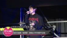 吳亦凡缺席“致青春”演唱會 李宇春霸氣壓軸