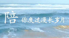 陪你度過漫長時光