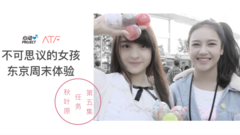 不可思議的女孩:東京周末體驗