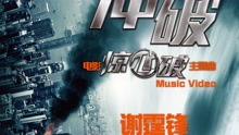 沖破 電影《驚心破》主題曲