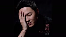 梁博 - 喜劇 音頻版