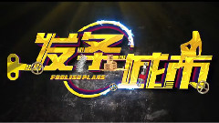 <發條城市>曝光三賤客