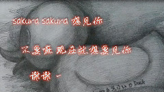 落盡紅櫻君不見 空繪梨花淚沾衣
