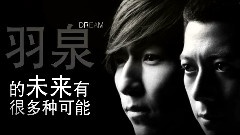 巨星夢想學院羽泉態度微電影