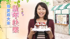 長澤雅美新年快樂篇