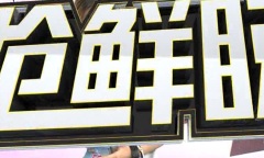 搶鮮睇