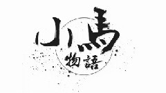 小馬物語