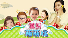 EP49 寶貝萌萌噠
