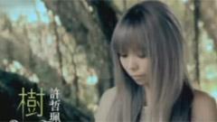 樹