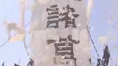哭諸葛