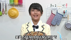SKE48 CafeandShop 北野瑠華 紹介動畫