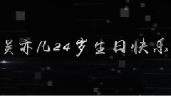 吳亦凡十六站聯合慶生集體視頻