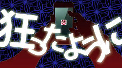 イナイイナイ依存癥