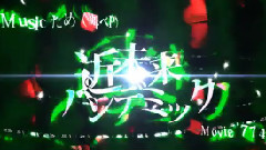 近未來パンデミック
