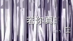 若你真的有想過
