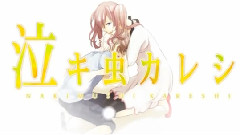 泣キ蟲カレシ 歌ってみた 動畫版