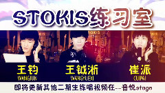 STOKIS - STOKIS練習室