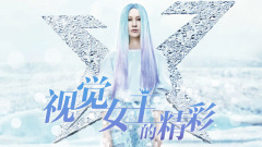 EP67 視覺女王的精彩