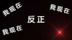 洛天依 - 六兆年的棄坑大法