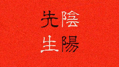 Nico - 陰陽先生