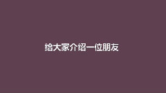 出來混的不認識鹿鹿,你好意思