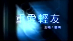 重愛輕友