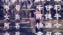 永不凋謝的玫瑰 電影<不該凋謝的玫瑰>片頭曲