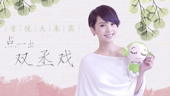 EP12 點一出雙丞戲