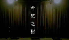 希望之樹