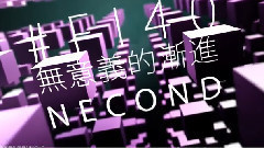 洛天依 - 無意義的漸進Necond