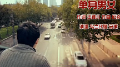 單身男女