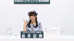 SKE48 チームE所屬 巖永亞美