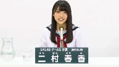 SKE48 チームS所屬 二村春香