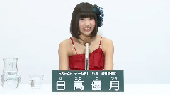 SKE48 チームKii所屬 日高優月