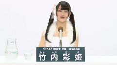 SKE48 研究生 竹內彩姫