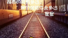星星們愛你