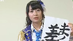 SKE48 ボートピア名古屋 ボー単語?達筆習字レース 結果発表篇