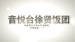 徐賢628音悅臺慶生活動