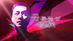 哥聲魅影 張國榮系列節目 第3集 - 明星 13/04/14