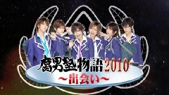 腐男塾物語2010相遇 中文字幕
