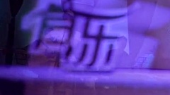 回來