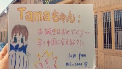 Tama 23歲生日快樂