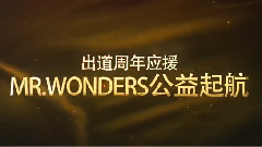 MR.WONDERS 夢想起航 公益紀事