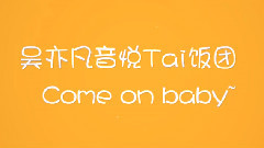 吳亦凡 - 吳亦凡音悅Tai飯團宣傳視頻