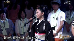 天城越え(音楽の日) 現場版 14/08/02