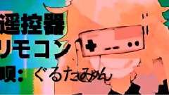 リモコン(遙控器) ぐるたみん