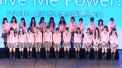 SNH48一期生首演發布會