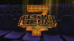 我是歌手 七劍片
