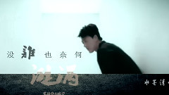 林峰現代群像MV 曖昧篇