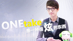 EP51 OneTake是一種很炫的東西